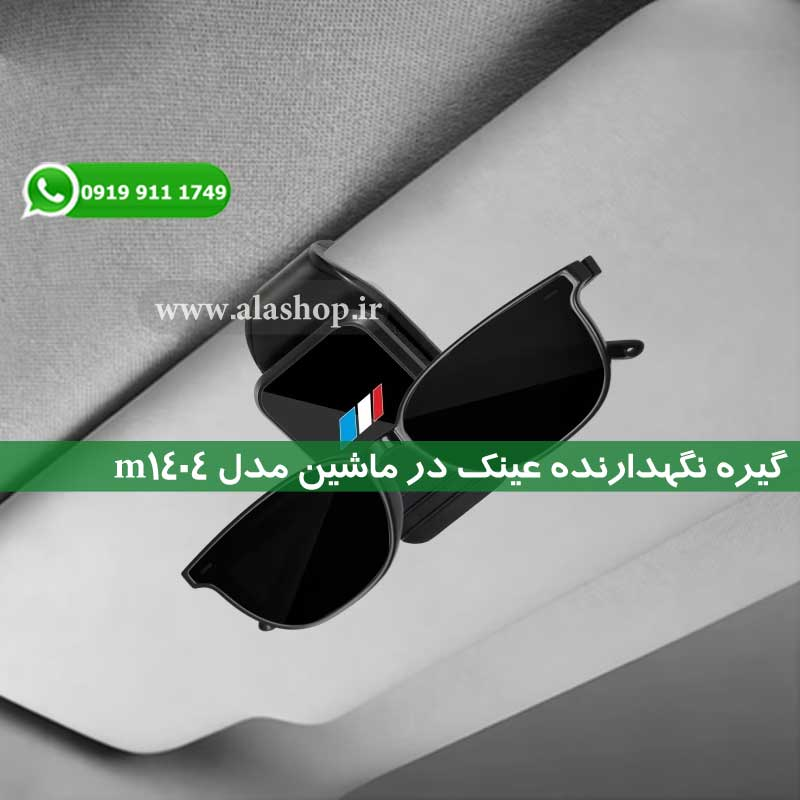 گیره نگهدارنده عینک در ماشین مدل m1404