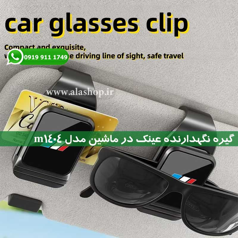 گیره نگهدارنده عینک در ماشین مدل m1404